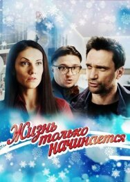 Жизнь только начинается постер к фильму смотреть онлайн на HD Rezka