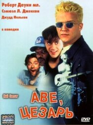 Аве, Цезарь постер к фильму смотреть онлайн на HD Rezka