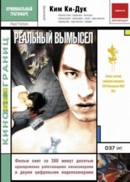 Реальный вымысел постер к фильму смотреть онлайн на HD Rezka