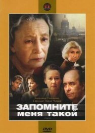 Запомните меня такой постер к фильму смотреть онлайн на HD Rezka