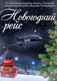 Новогодний рейс постер к фильму смотреть онлайн на HD Rezka
