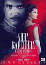 Анна Каренина. История Вронского постер к фильму смотреть онлайн на HD Rezka