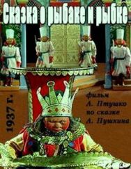 Сказка о рыбаке и рыбке постер к фильму смотреть онлайн на HD Rezka