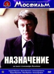 Назначение постер к фильму смотреть онлайн на HD Rezka