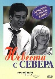 Невеста с Севера постер к фильму смотреть онлайн на HD Rezka