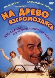 На древо взгромоздясь постер к фильму смотреть онлайн на HD Rezka