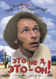 Это не я, это — он! постер к фильму смотреть онлайн на HD Rezka