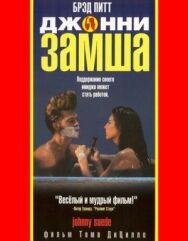Джонни-замша постер к фильму смотреть онлайн на HD Rezka