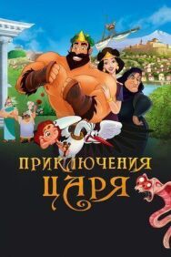 Приключения царя постер к фильму смотреть онлайн на HD Rezka
