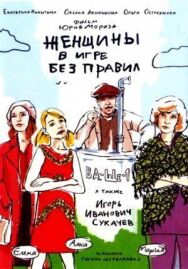Женщины в игре постер к фильму смотреть онлайн на HD Rezka