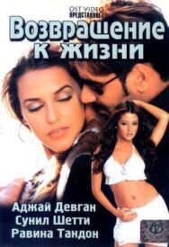 Возвращение к жизни постер к фильму смотреть онлайн на HD Rezka