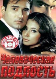 Человеческая подлость постер к фильму смотреть онлайн на HD Rezka