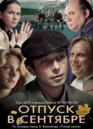 Отпуск в сентябре постер к фильму смотреть онлайн на HD Rezka