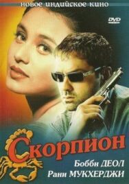 Скорпион постер к фильму смотреть онлайн на HD Rezka
