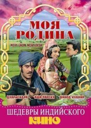 Моя родина постер к фильму смотреть онлайн на HD Rezka