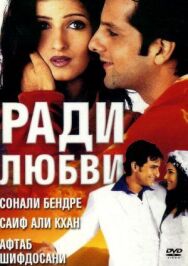 Ради любви постер к фильму смотреть онлайн на HD Rezka