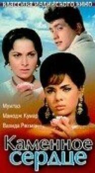 Каменное сердце постер к фильму смотреть онлайн на HD Rezka