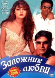 Заложник любви постер к фильму смотреть онлайн на HD Rezka