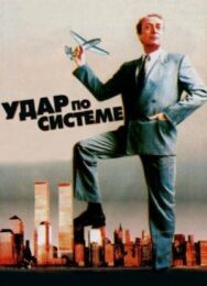 Удар по системе постер к фильму смотреть онлайн на HD Rezka