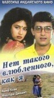 Нет такого влюбленного, как я постер к фильму смотреть онлайн на HD Rezka