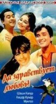Да здравствует любовь! постер к фильму смотреть онлайн на HD Rezka