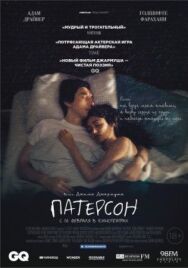 Патерсон постер к фильму смотреть онлайн на HD Rezka