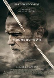 Последствия постер к фильму смотреть онлайн на HD Rezka