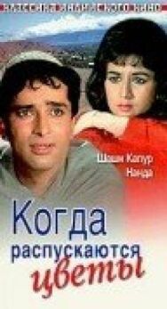Когда распускаются цветы постер к фильму смотреть онлайн на HD Rezka