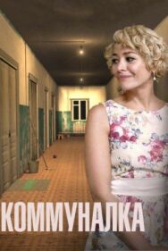Коммуналка постер к фильму смотреть онлайн на HD Rezka