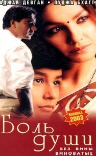 Боль души постер к фильму смотреть онлайн на HD Rezka