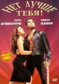 Нет лучше тебя! постер к фильму смотреть онлайн на HD Rezka