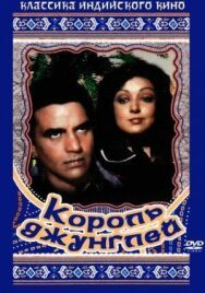 Король джунглей постер к фильму смотреть онлайн на HD Rezka