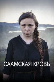 Саамская кровь постер к фильму смотреть онлайн на HD Rezka