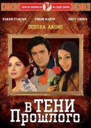 В тени прошлого постер к фильму смотреть онлайн на HD Rezka