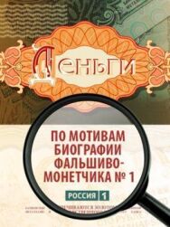 Деньги постер к фильму смотреть онлайн на HD Rezka