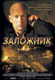 Заложник постер к фильму смотреть онлайн на HD Rezka