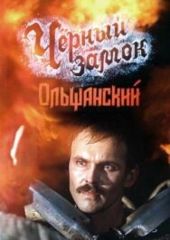 Черный замок Ольшанский постер к фильму смотреть онлайн на HD Rezka