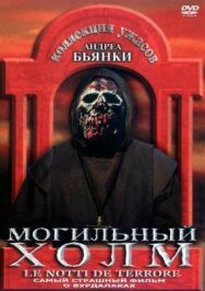 Могильный холм постер к фильму смотреть онлайн на HD Rezka