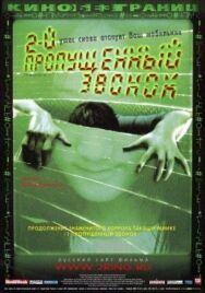 Второй пропущенный звонок постер к фильму смотреть онлайн на HD Rezka