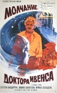 Молчание доктора Ивенса постер к фильму смотреть онлайн на HD Rezka