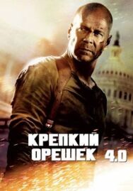 Крепкий орешек 4.0 постер к фильму смотреть онлайн на HD Rezka