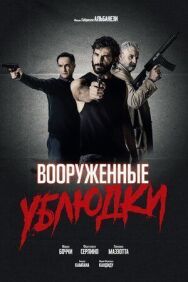 Вооружённые ублюдки постер к фильму смотреть онлайн на HD Rezka