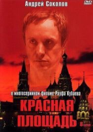 Красная площадь постер к фильму смотреть онлайн на HD Rezka