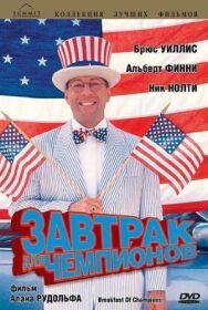 Завтрак для чемпионов постер к фильму смотреть онлайн на HD Rezka