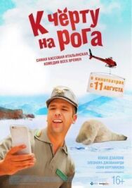К черту на рога постер к фильму смотреть онлайн на HD Rezka