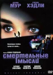 Смертельные мысли постер к фильму смотреть онлайн на HD Rezka