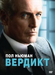 Вердикт постер к фильму смотреть онлайн на HD Rezka