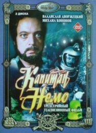 Капитан Немо постер к фильму смотреть онлайн на HD Rezka