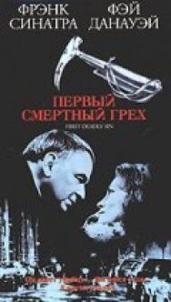 Первый смертельный грех постер к фильму смотреть онлайн на HD Rezka