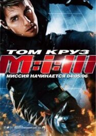 Миссия: невыполнима 3 постер к фильму смотреть онлайн на HD Rezka